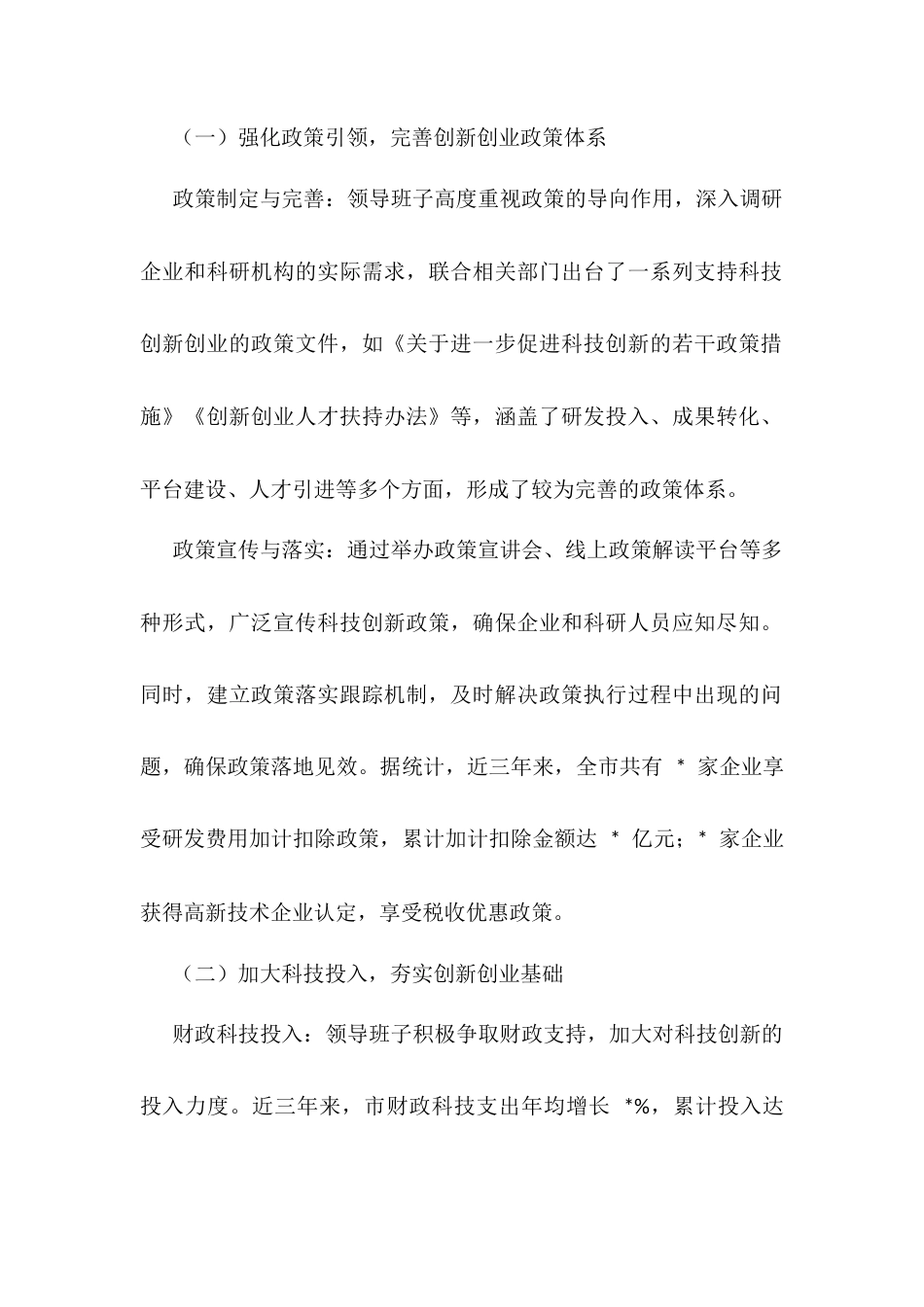 市科技局领导班子促进科技创新创业生态优化情况报告.docx_第2页