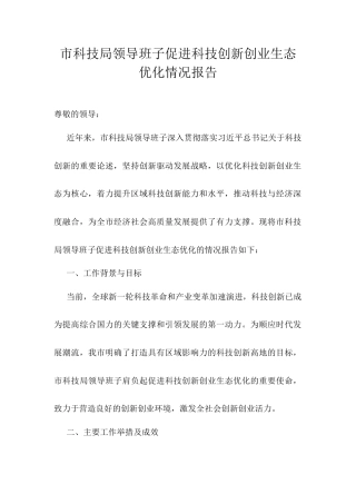 市科技局领导班子促进科技创新创业生态优化情况报告.docx