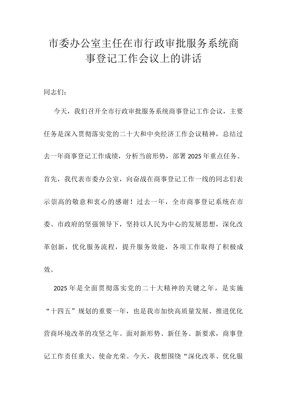 市委办公室主任在市行政审批服务系统商事登记工作会议上的讲话.docx_第1页