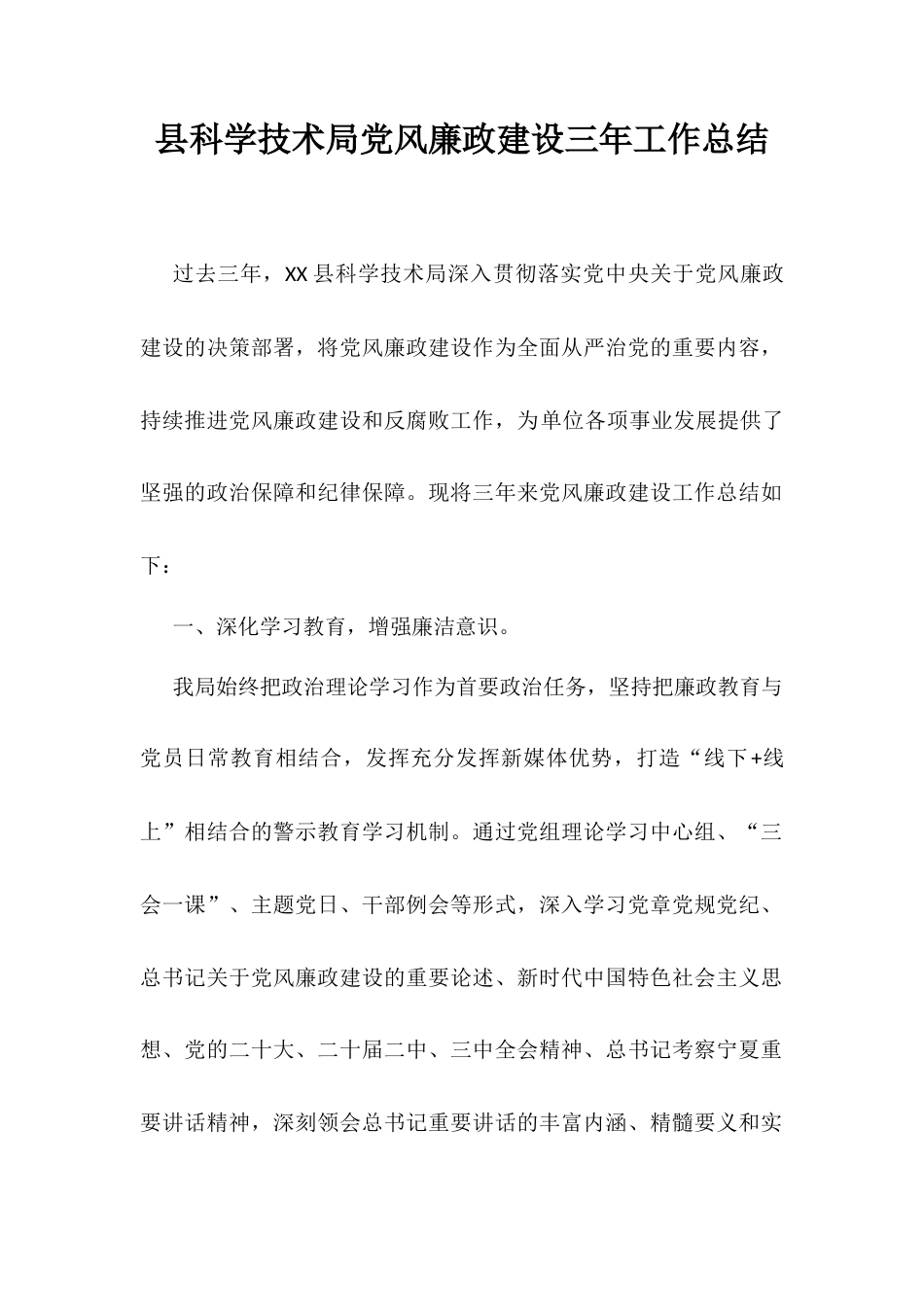 县科学技术局党风廉政建设三年工作总结.docx_第1页