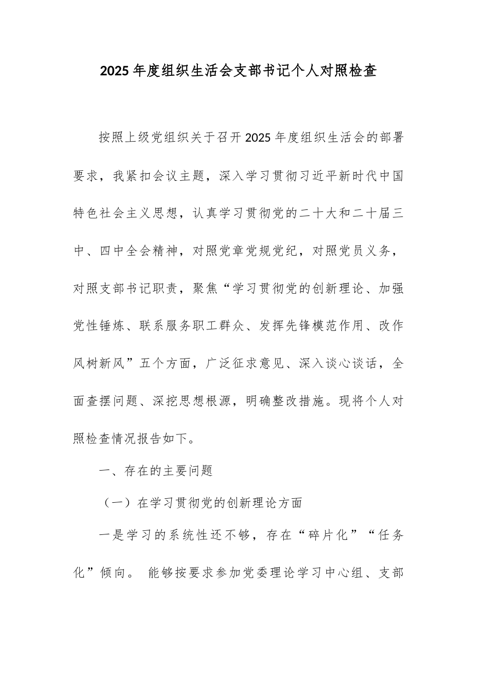 2025年度组织生活会支部书记个人对照检查.docx_第1页