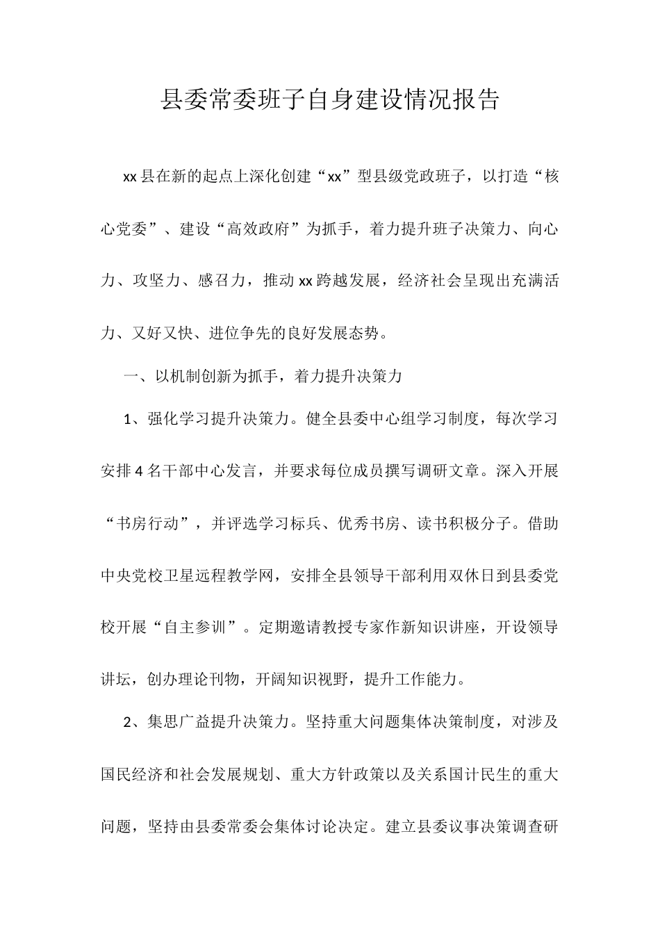 县委常委班子自身建设情况报告.docx_第1页