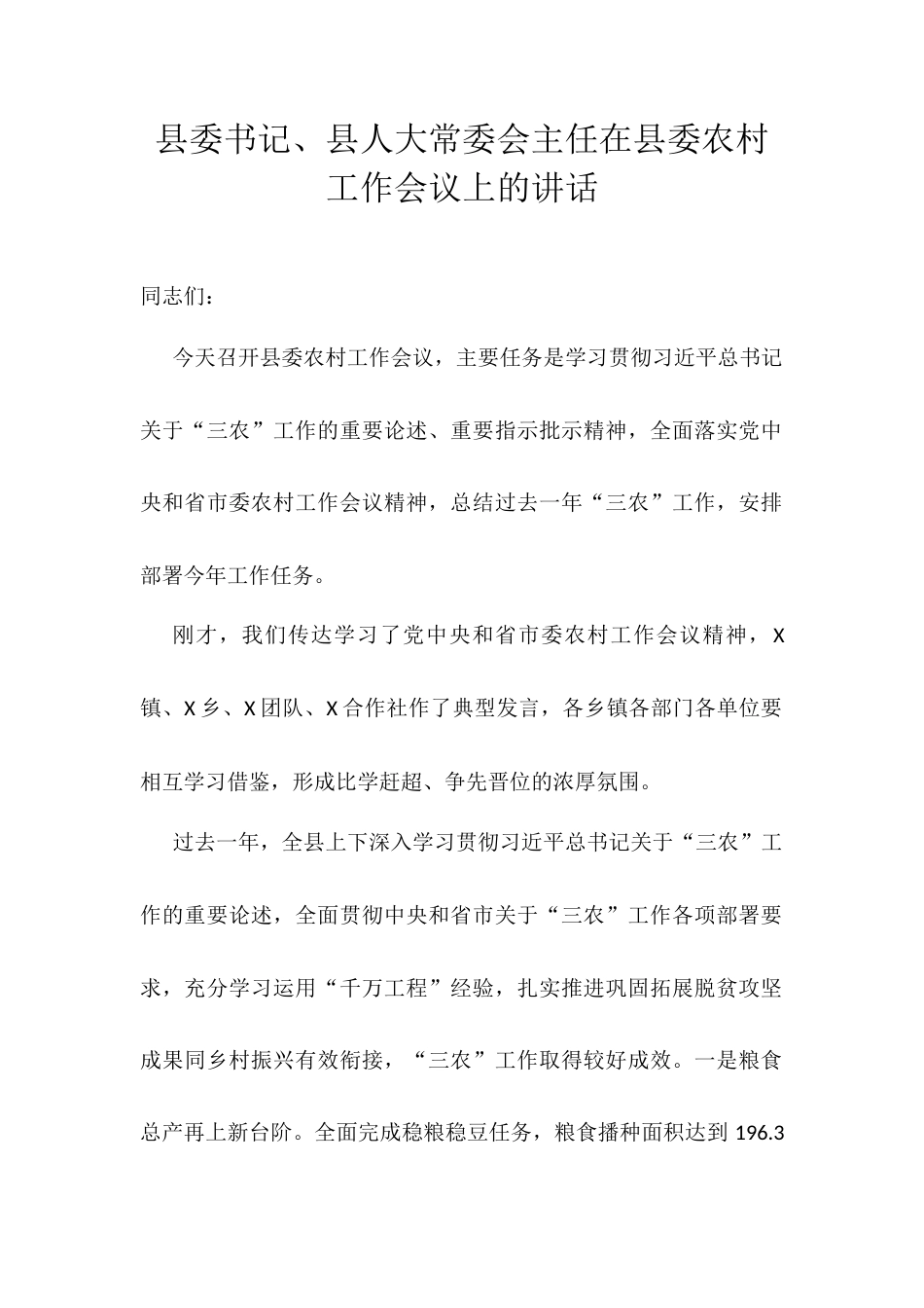 县委书记、县人大常委会主任在县委农村工作会议上的讲话.docx_第1页