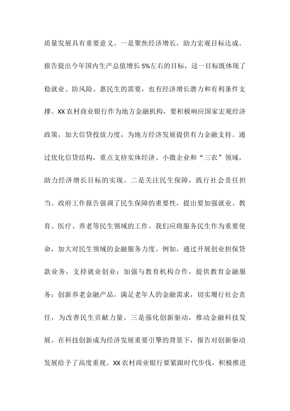 行长在农商行党委理论学习中心组全国“两会”精神专题研讨交流会上的发言材料docx.docx_第2页