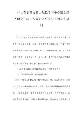行长在农商行党委理论学习中心组全国“两会”精神专题研讨交流会上的发言材料docx.docx