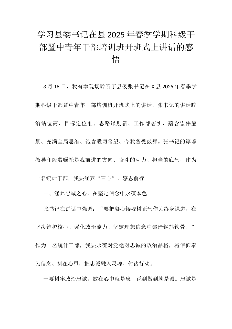 学习县委书记在县2025年春季学期科级干部暨中青年干部培训班开班式上讲话的感悟.docx_第1页