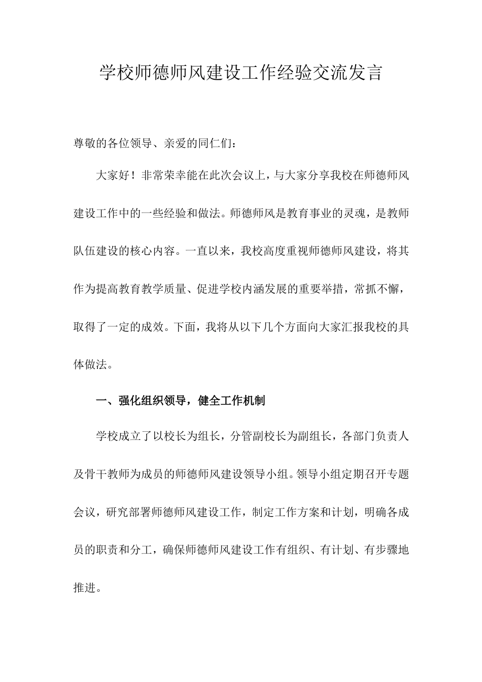 学校师德师风建设工作经验交流发言.doc_第1页