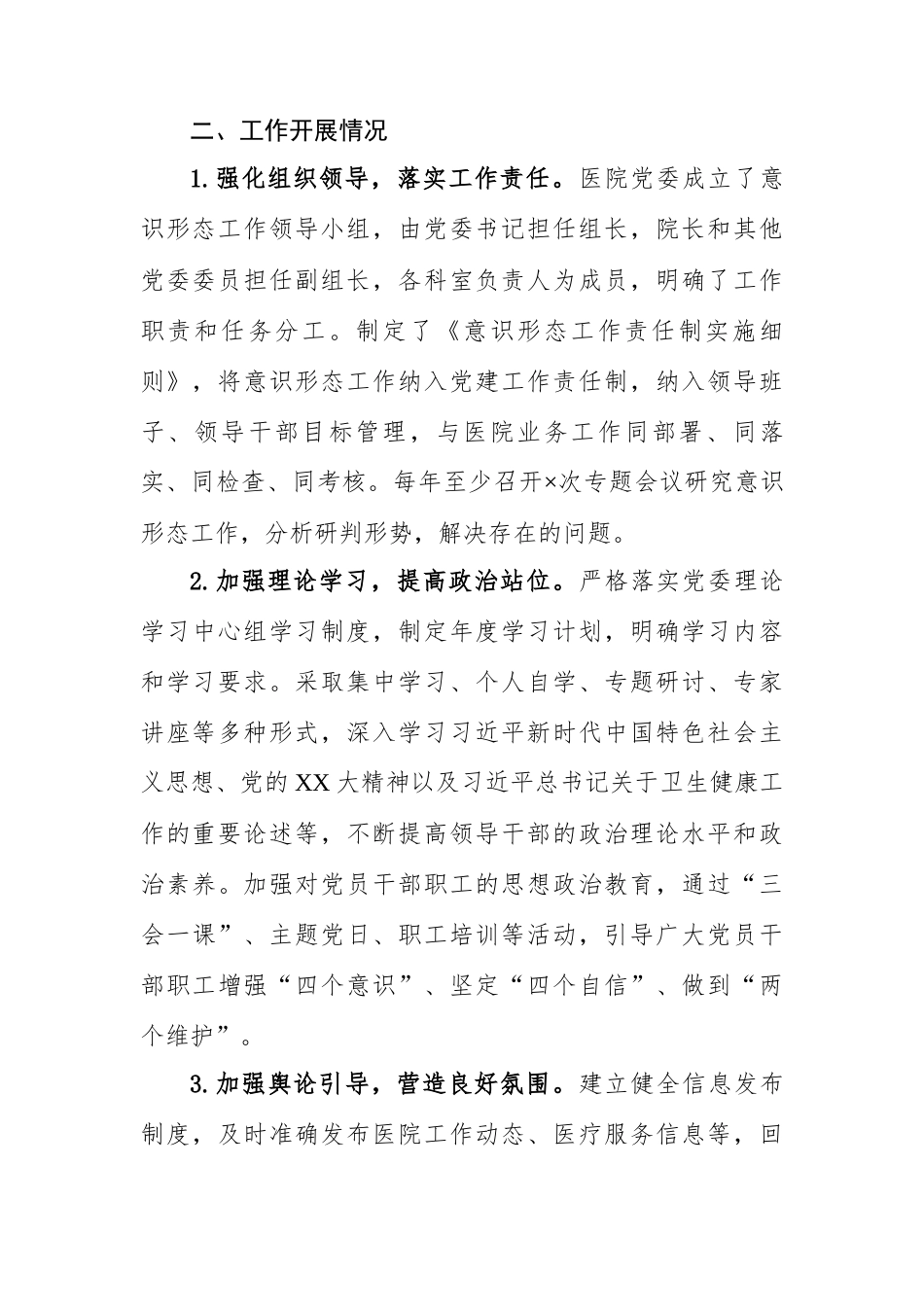 医院巡察期间意识形态工作专项报告.docx_第2页