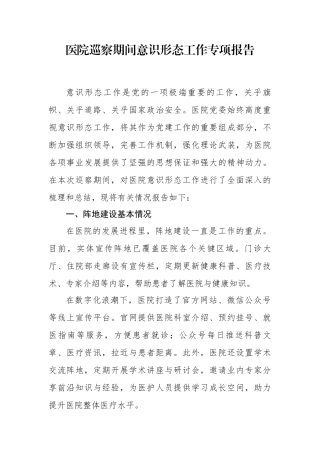 医院巡察期间意识形态工作专项报告.docx
