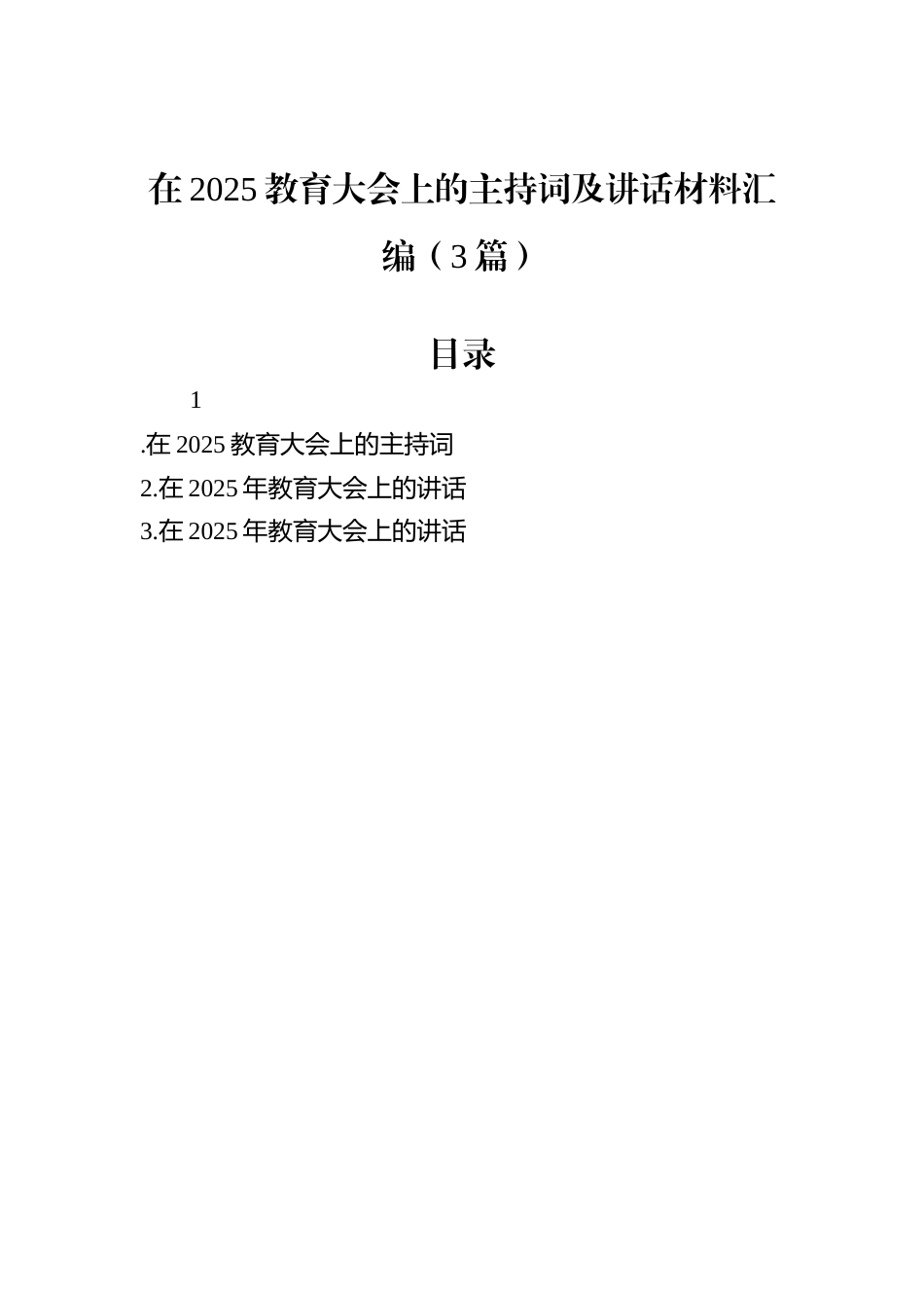 在2025教育大会上的主持词及讲话材料汇编（3篇）.docx_第1页
