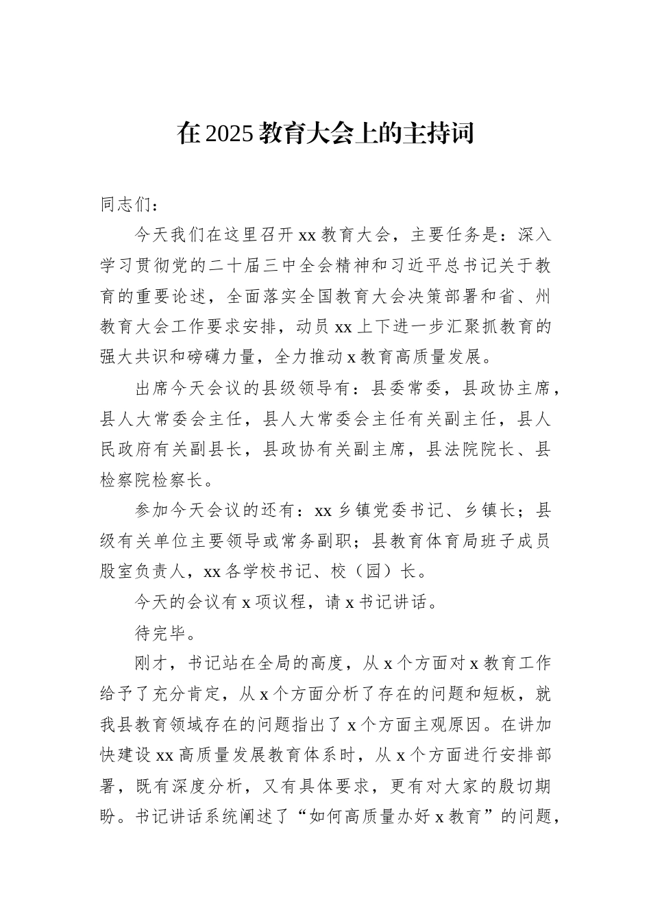 在2025教育大会上的主持词及讲话材料汇编（3篇）.docx_第2页