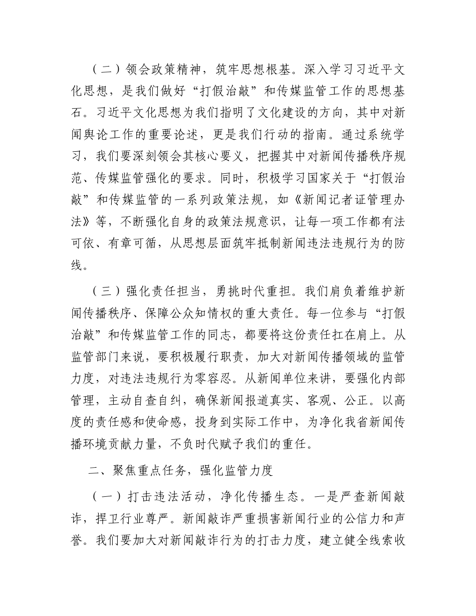 在2025年全省“打假治敲”专项行动暨传媒监管电视电话会议上的强调讲话.docx_第2页