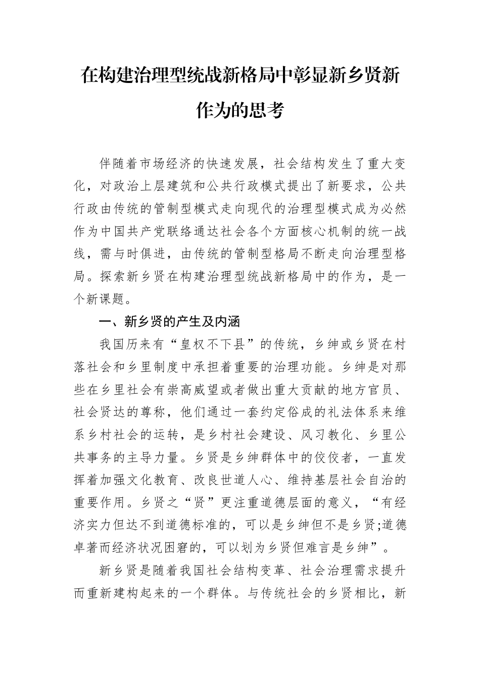 在构建治理型统战新格局中彰显新乡贤新作为的思考.docx_第1页