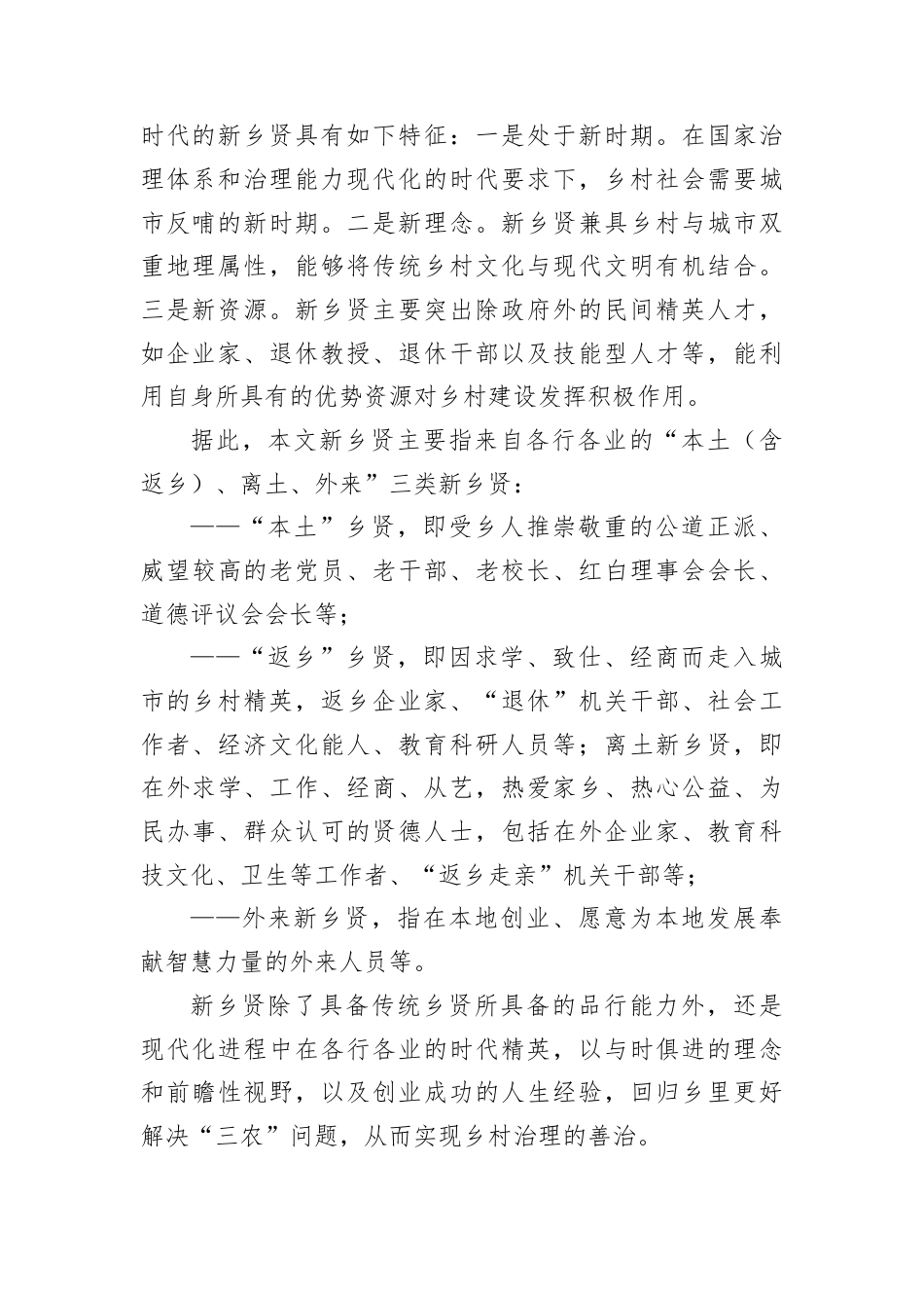 在构建治理型统战新格局中彰显新乡贤新作为的思考.docx_第2页