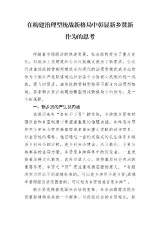 在构建治理型统战新格局中彰显新乡贤新作为的思考.docx