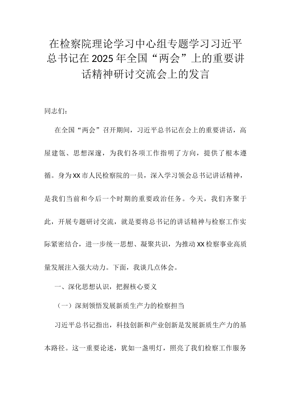 在检察院理论学习中心组专题学习习近平总书记在2025年全国“两会”上的重要讲话精神研讨交流会上的发言.docx_第1页