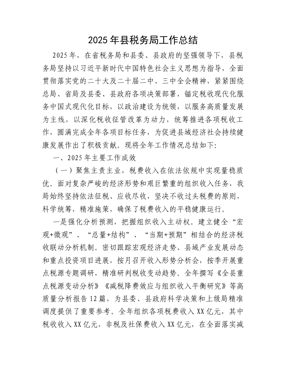 2025年县税务局工作总结.docx_第1页
