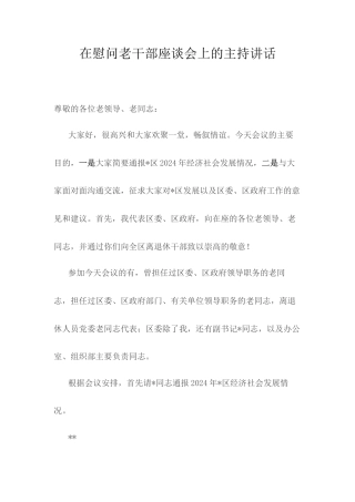 在慰问老干部座谈会上的主持讲话.docx