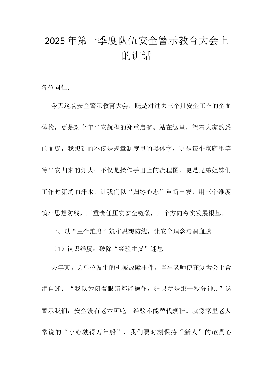 025年第一季度队伍安全警示教育大会上的讲话.docx_第1页