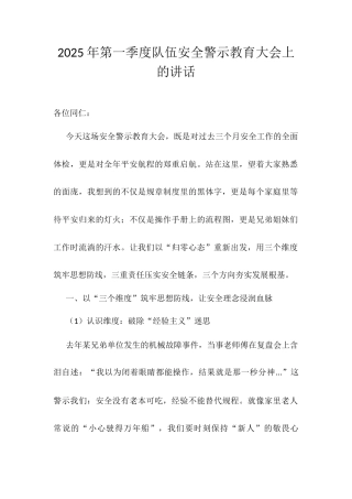 025年第一季度队伍安全警示教育大会上的讲话.docx