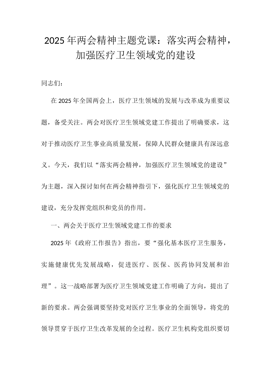 2025年两会精神主题党课：落实两会精神，加强医疗卫生领域党的建设.docx_第1页