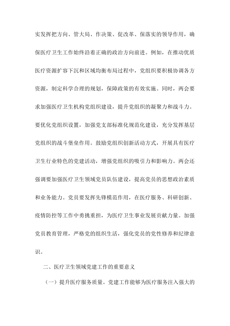 2025年两会精神主题党课：落实两会精神，加强医疗卫生领域党的建设.docx_第2页