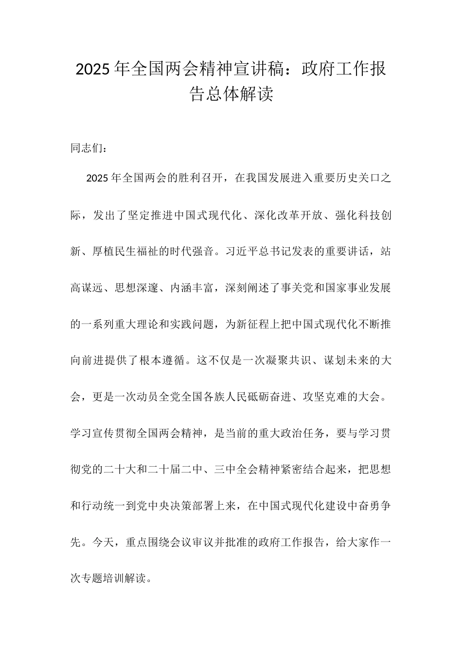 2025年全国两会精神宣讲稿：政府工作报告总体解读.docx_第1页