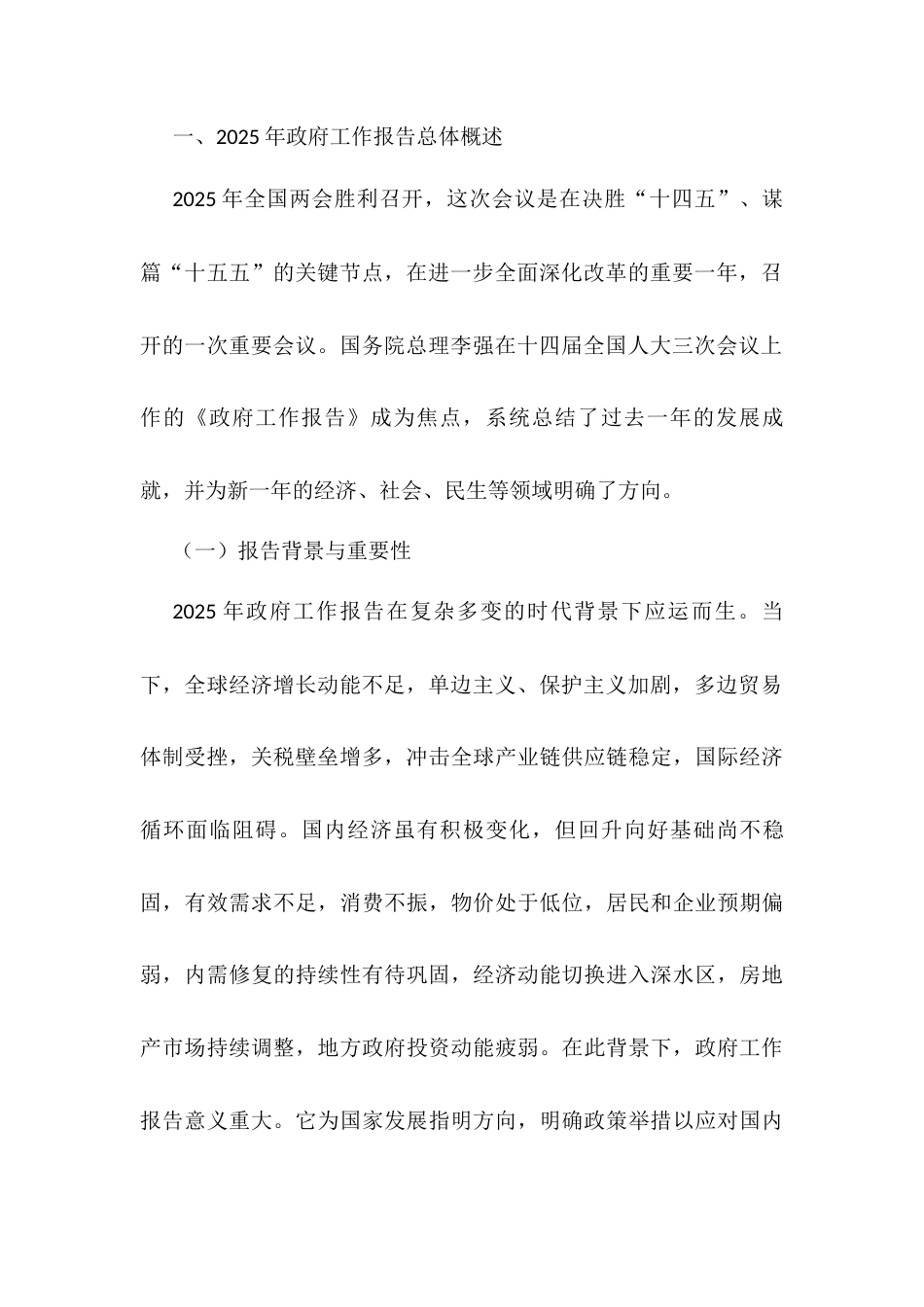 2025年全国两会精神宣讲稿：政府工作报告总体解读.docx_第2页