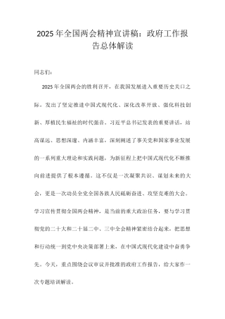 2025年全国两会精神宣讲稿：政府工作报告总体解读.docx