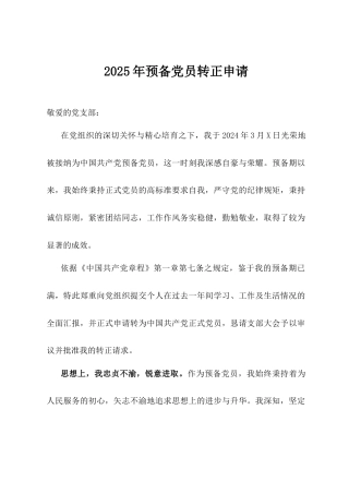 2025年预备党员转正申请.docx