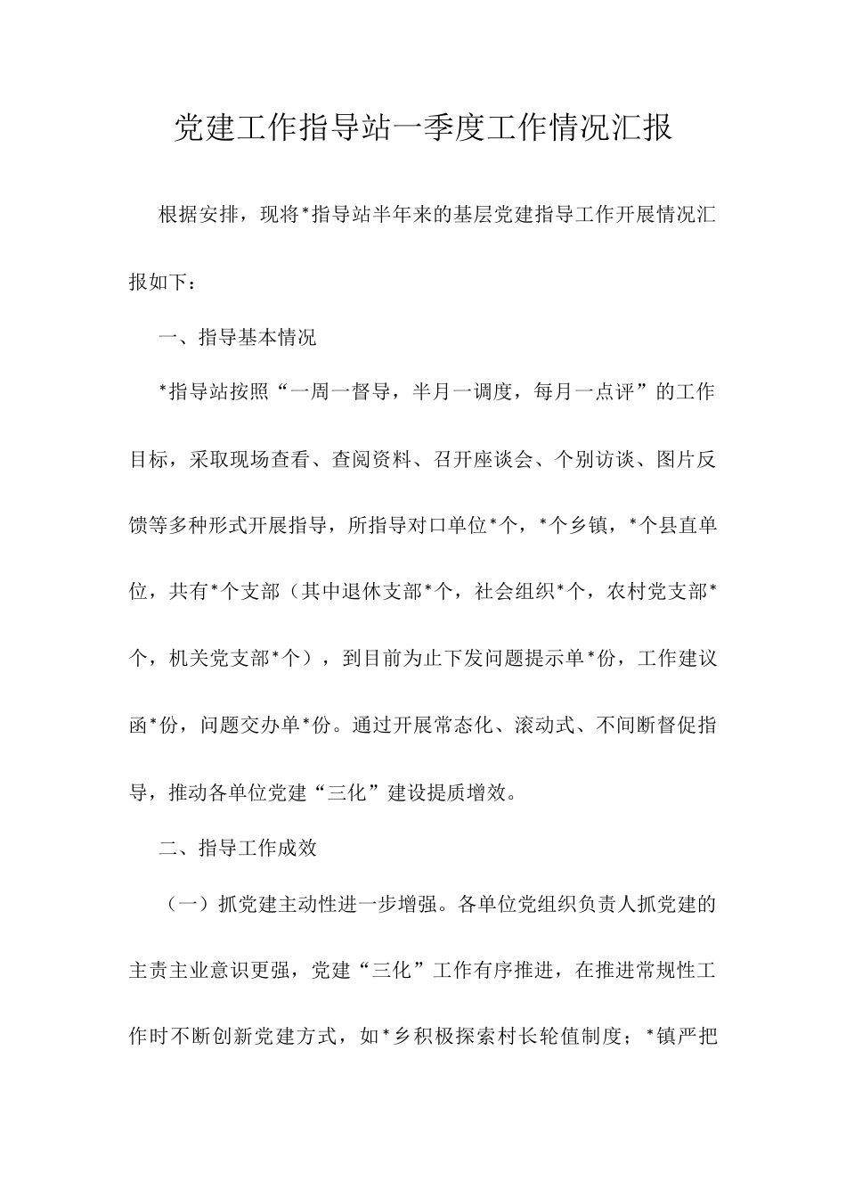 党建工作指导站一季度工作情况汇报.docx_第1页