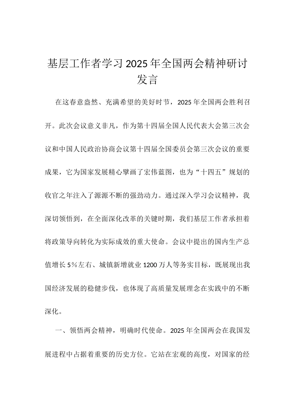 基层工作者学习2025年全国两会精神研讨发言.docx_第1页