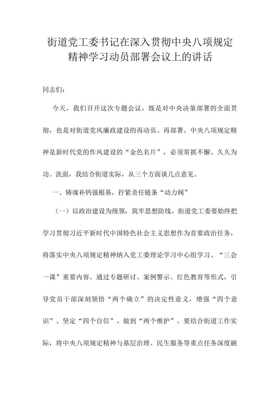 街道党工委书记在深入贯彻中央八项规定精神学习动员部署会议上的讲话.docx_第1页