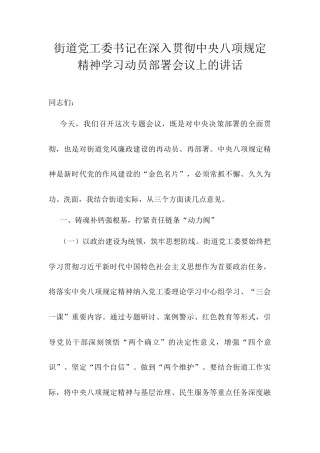 街道党工委书记在深入贯彻中央八项规定精神学习动员部署会议上的讲话.docx