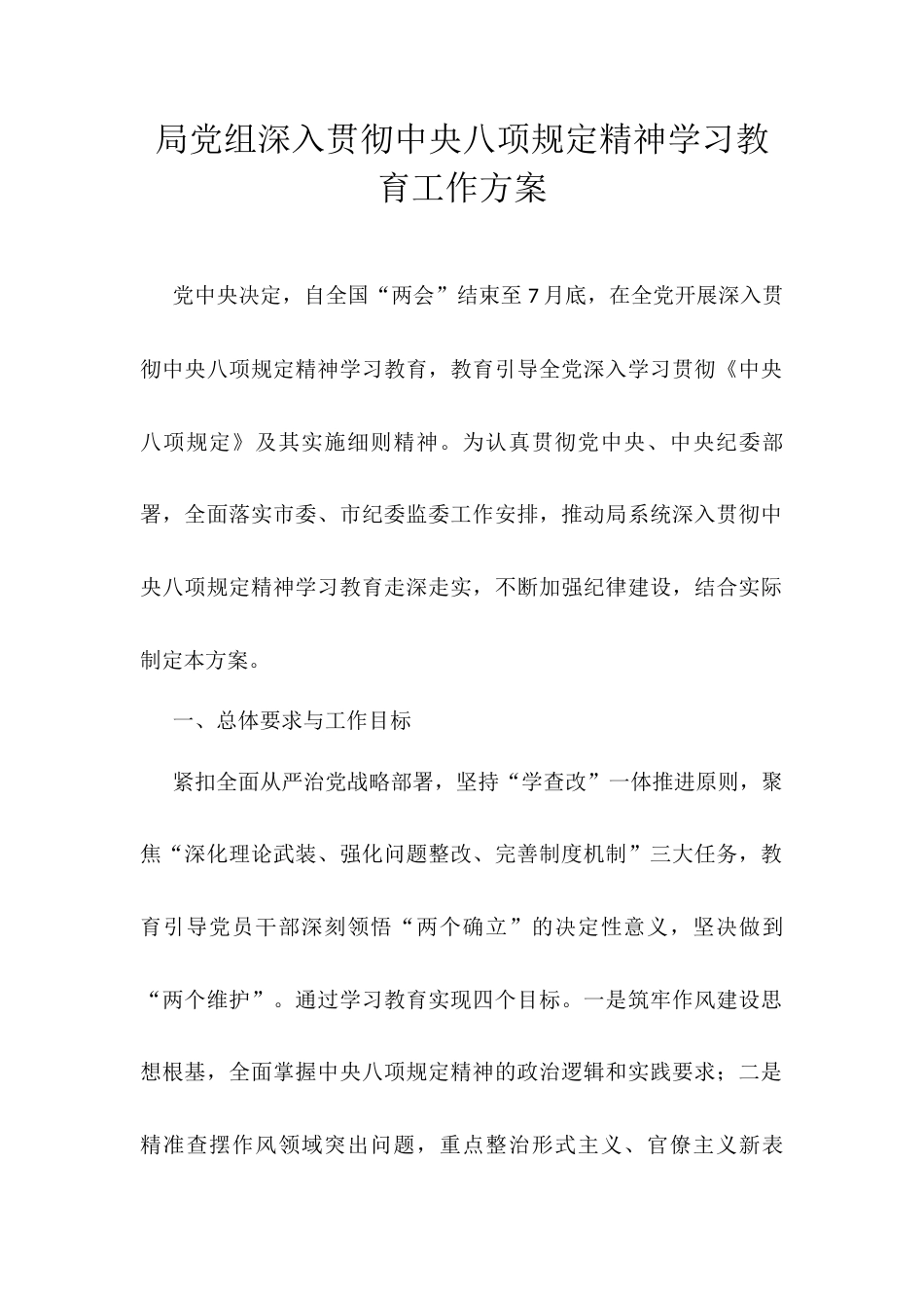 局党组深入贯彻中央八项规定精神学习教育工作方案docx.docx_第1页