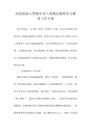 局党组深入贯彻中央八项规定精神学习教育工作方案docx.docx