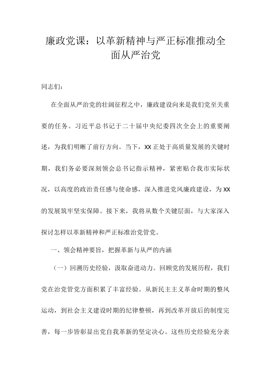 廉政党课：以革新精神与严正标准推动全面从严治党docx.docx_第1页