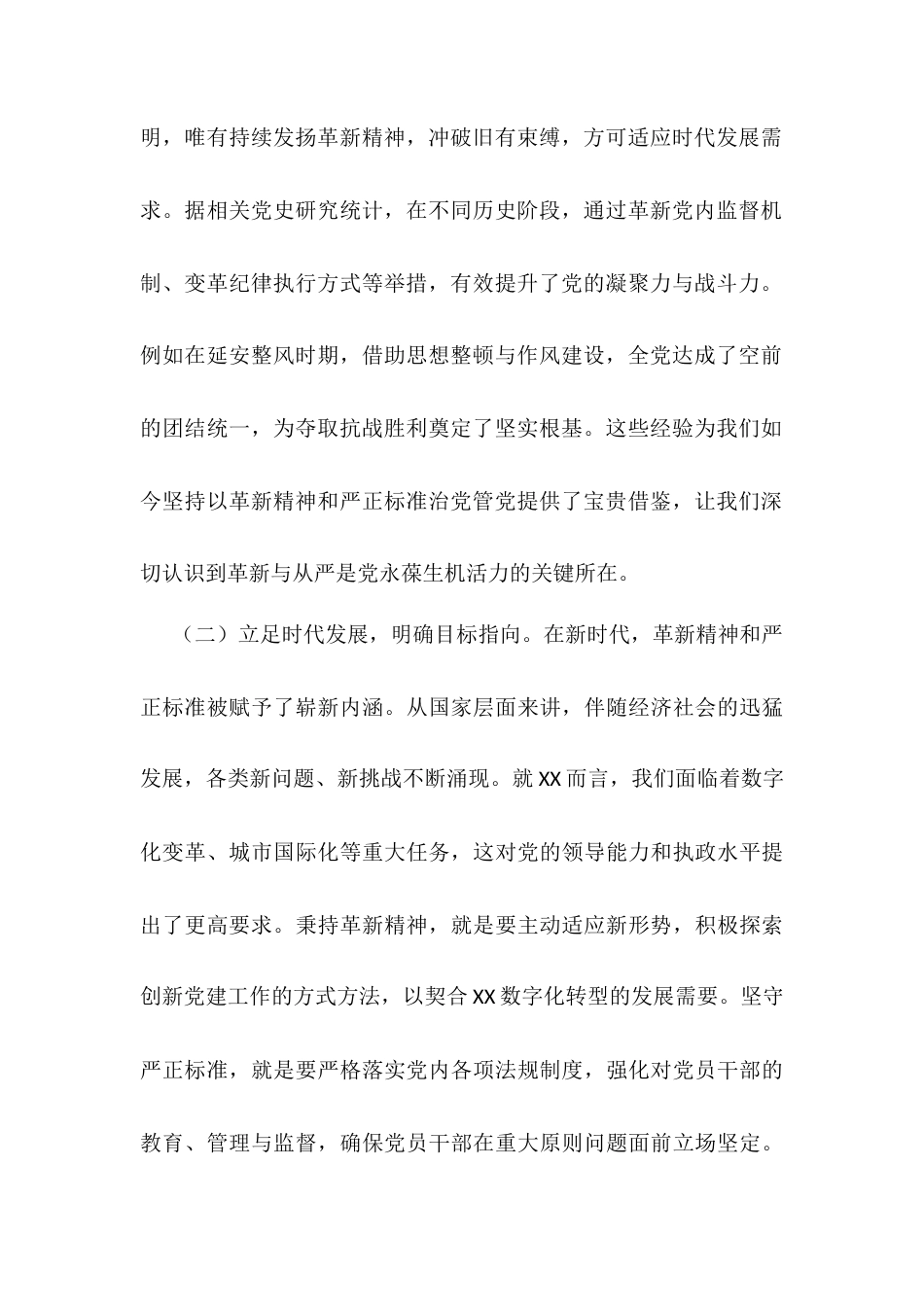 廉政党课：以革新精神与严正标准推动全面从严治党docx.docx_第2页