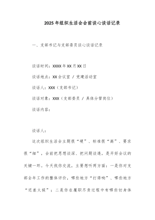 2025年组织生活会会前谈心谈话记录.docx