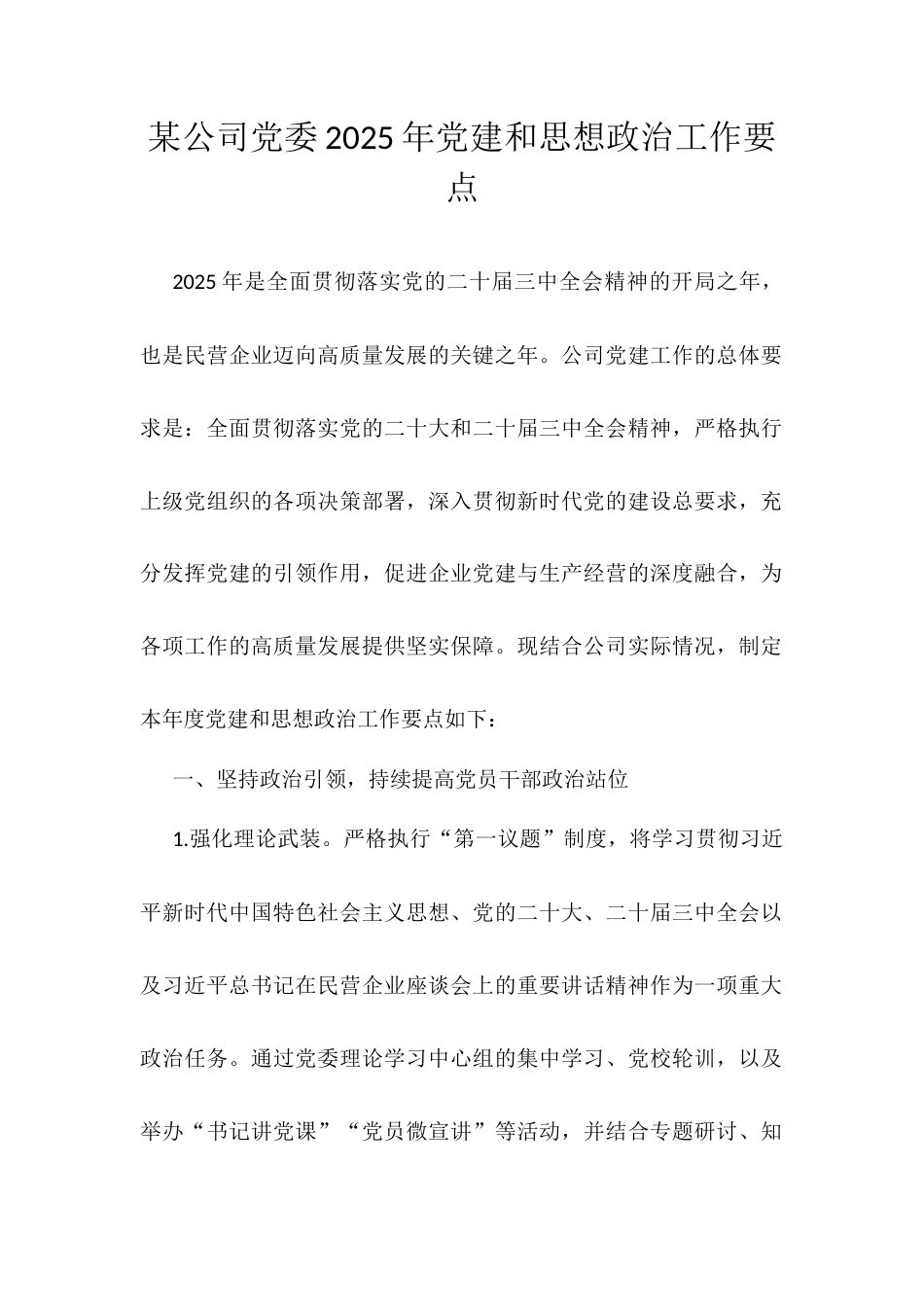 某公司党委2025年党建和思想政治工作要点.docx_第1页