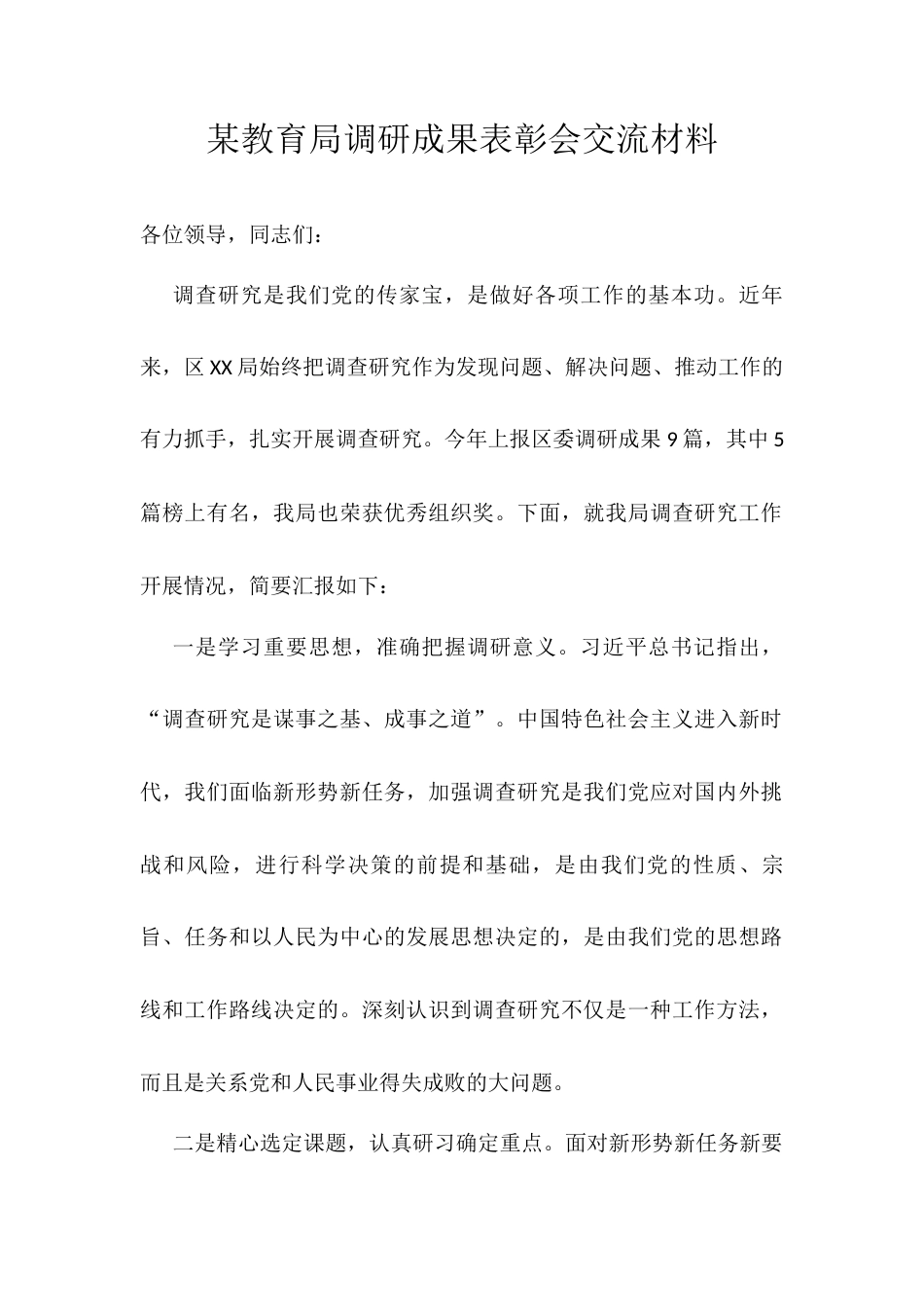 某教育局调研成果表彰会交流材料.docx_第1页