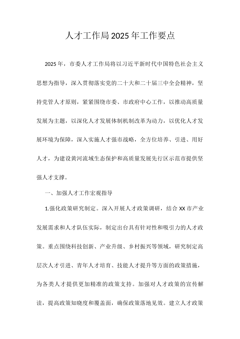人才工作局2025年工作要点.docx_第1页