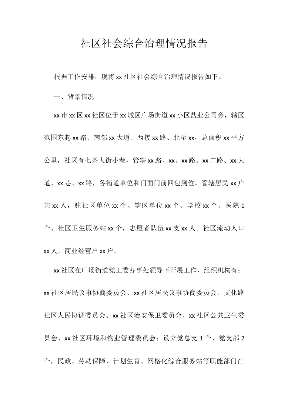 社区社会综合治理情况报告.docx_第1页