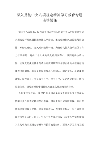 深入贯彻中央八项规定精神学习教育专题辅导授课.docx