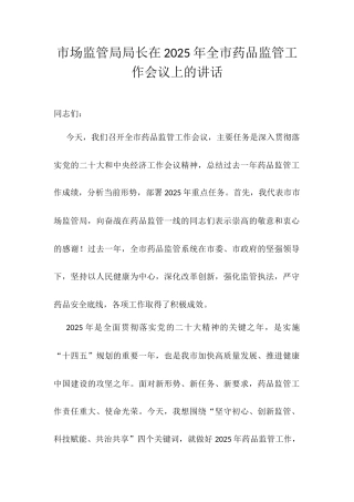 市场监管局局长在2025年全市药品监管工作会议上的讲话.docx