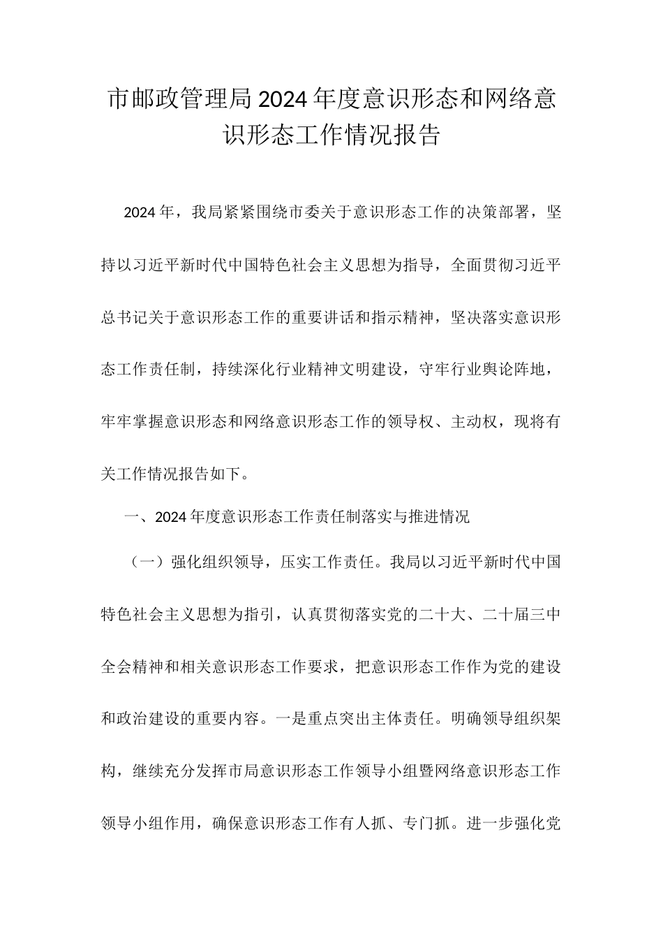 市邮政管理局2024年度意识形态和网络意识形态工作情况报告.docx_第1页