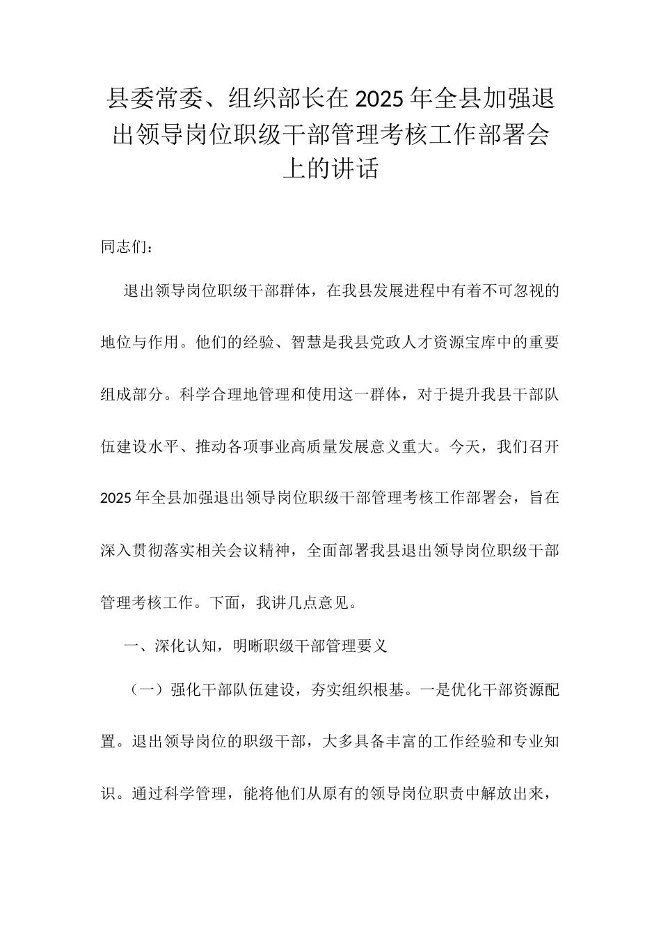 县委常委、组织部长在2025年全县加强退出领导岗位职级干部管理考核工作部署会上的讲话.docx_第1页