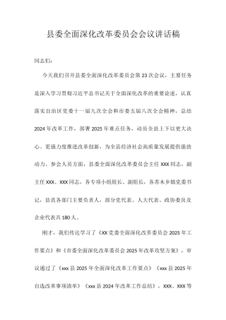 县委全面深化改革委员会会议讲话稿.docx