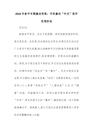 2026年春节专题廉洁党课：守好廉洁“年关”筑牢思想防线.docx