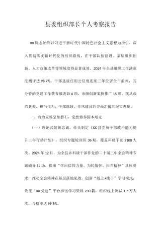 县委组织部长个人考察报告.docx